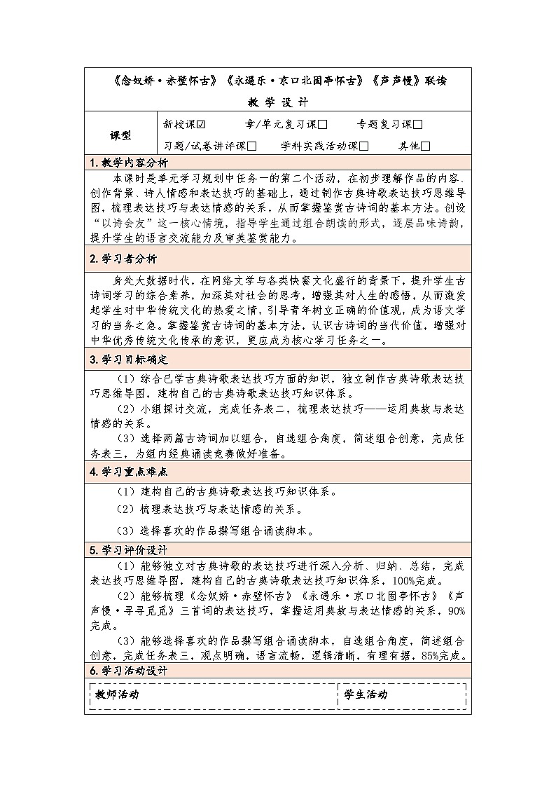 宋词三首《念奴娇·赤壁怀古》《永遇乐·京口北固亭怀古》《声声慢·寻寻觅觅》联读 教案第1页