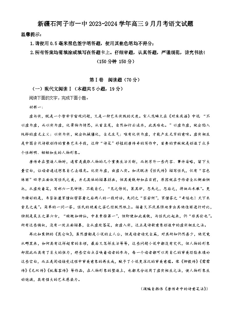 新疆石河子第一中学2023-2024学年高三上学期9月月考语文试题（原卷版）第1页