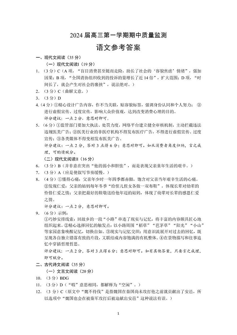 2024淮安、南通部分学校高三上学期11月期中监测语文PDF版含答案01