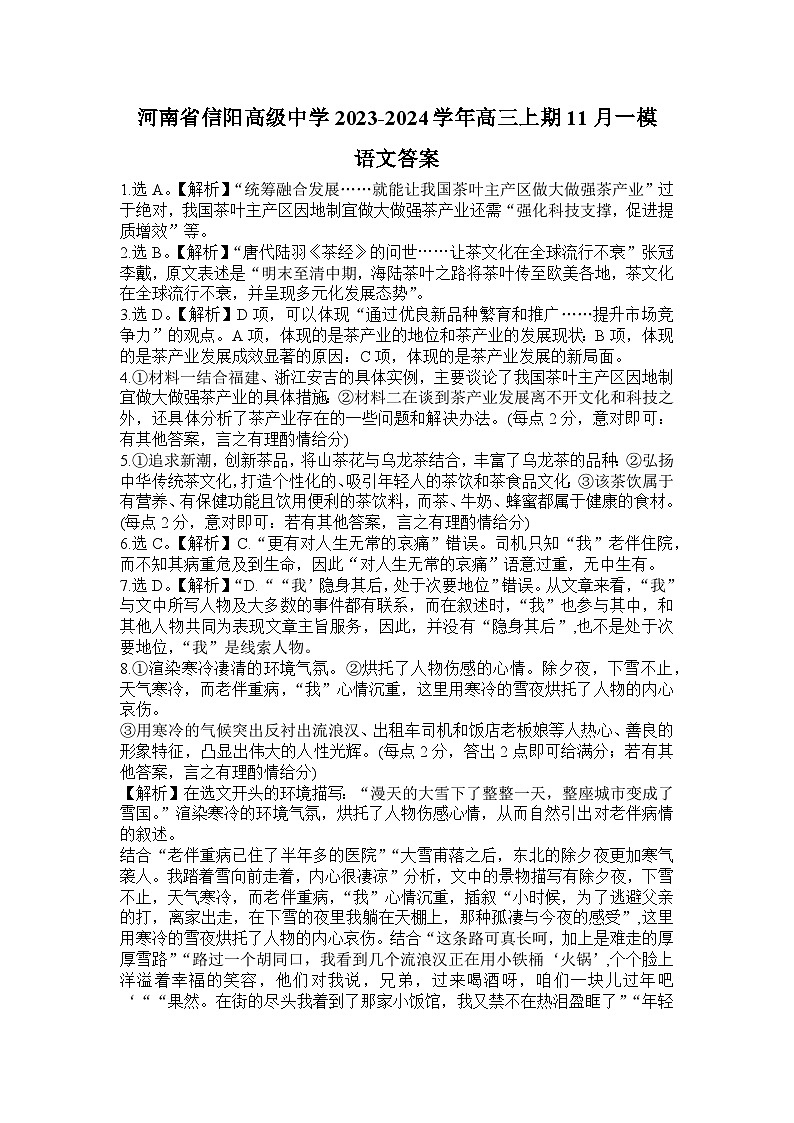 2024信阳信阳高级中学高三上学期11月第一次模拟考试语文含解析01