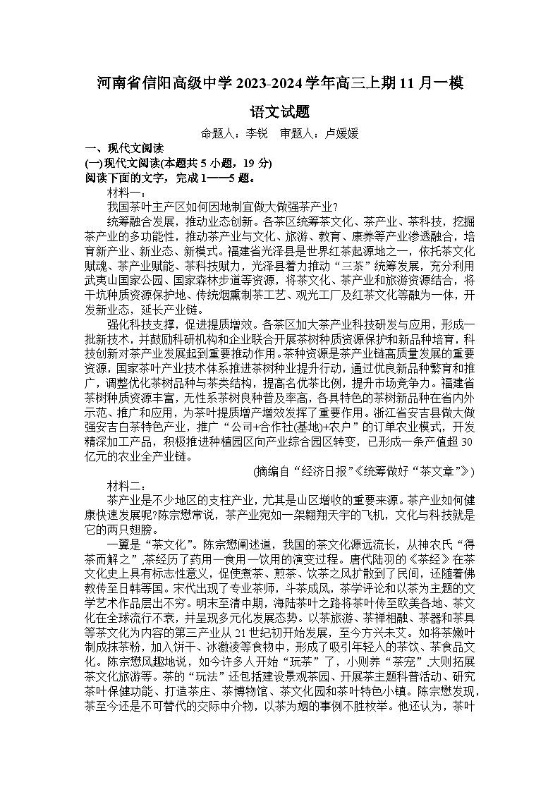 2024信阳信阳高级中学高三上学期11月第一次模拟考试语文含解析01