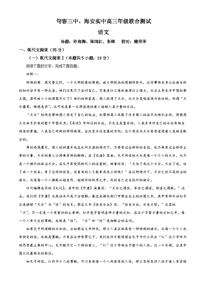 2024江苏省句容三中、海安实验中学联考高三上学期10月月考语文试题含解析01