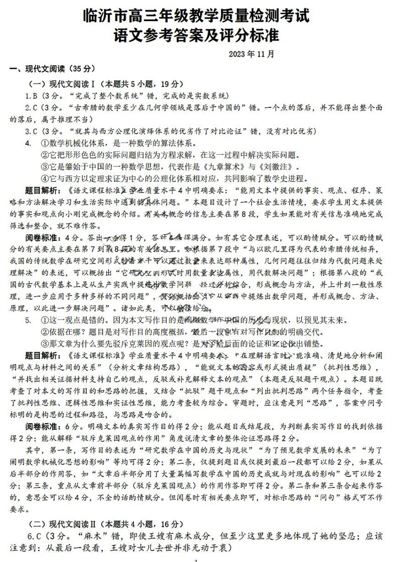 山东省临沂市2024届高三11月教学质量检测考试语文答案第1页
