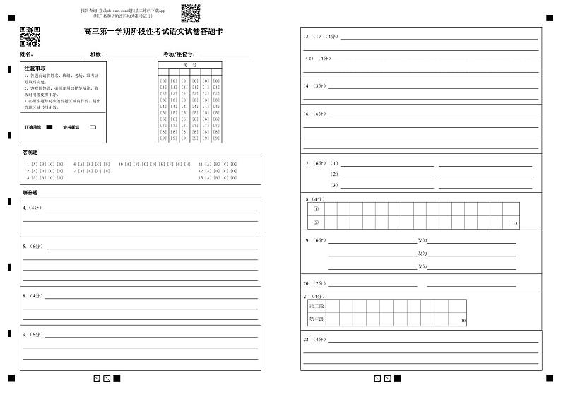 高三第一学期阶段性考试语文试卷答题卡第1页