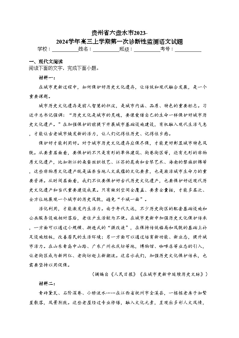 贵州省六盘水市2023-2024学年高三上学期第一次诊断性监测语文试题(含答案)01