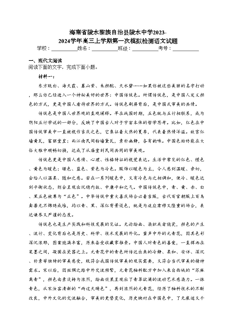 海南省陵水黎族自治县陵水中学2023-2024学年高三上学期第一次模拟检测语文试题(含答案)第1页