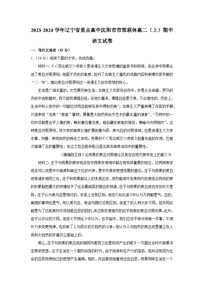 辽宁省重点高中沈阳市市郊联体2023-2024学年高二上学期期中语文试卷第1页