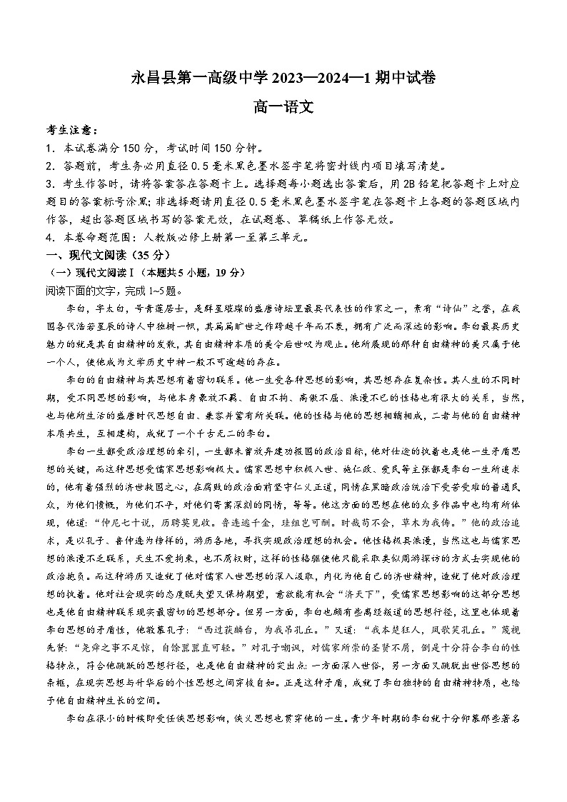 甘肃省金昌市永昌县第一高级中学2023-2024学年高一上学期期中考试语文试题第1页