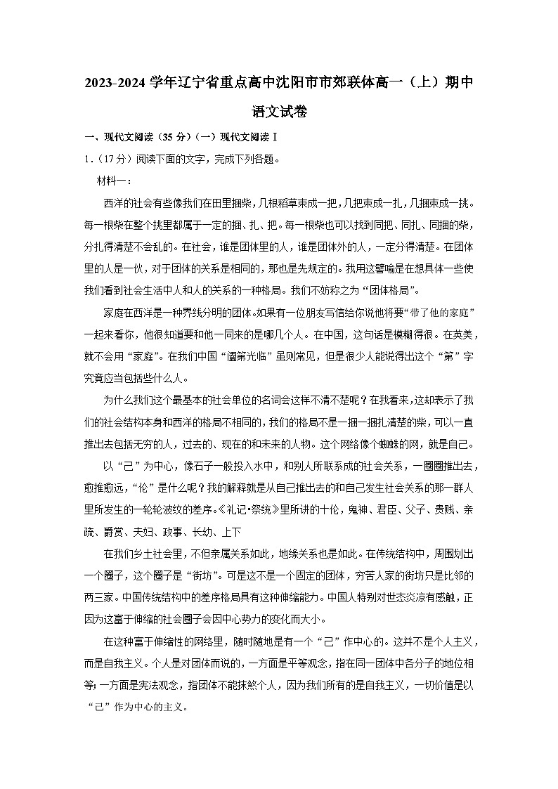 辽宁省重点高中沈阳市市郊联体2023-2024学年高一上学期期中语文试卷01
