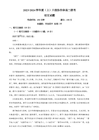 辽宁省六校协作体2023-2024学年高二语文上学期期中联考试题（Word版附解析）