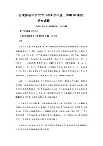 2023-2024学年河北省秦皇岛市青龙满族自治县实验中学高二上学期10月月考语文试题含答案