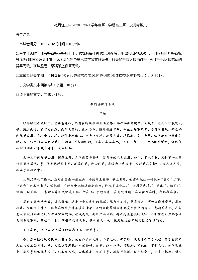 2023-2024学年黑龙江省牡丹江市二中高二10月月考语文试题含答案01