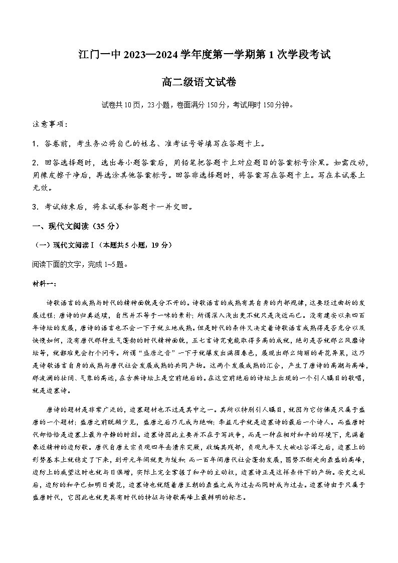 2023-2024学年广东省江门市一中高二上学期第一次月考语文试题含答案01