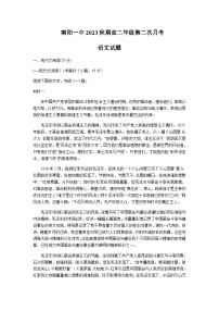 2023-2024学年河南省南阳市第一中学校高二上学期第二次月考语文试题含答案