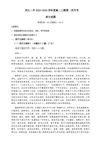 2023-2024学年四川省内江市第二中学高二上学期第一次月考语文试题含答案