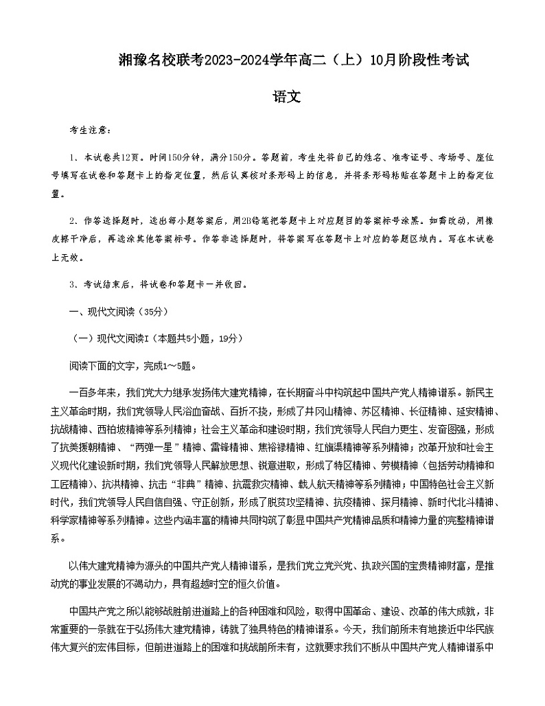 2023-2024学年湘豫名校高二上学期10月联考语文试题含答案第1页