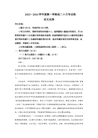 2023-2024学年安徽省明光市第三中学、凤阳县临淮中学高二上学期9月月考语文试卷含答案