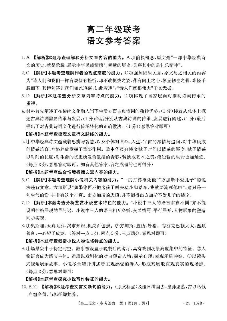 2023-2024学年贵州省部分高中学高二上学期期中联考语文试卷扫描版含解析01