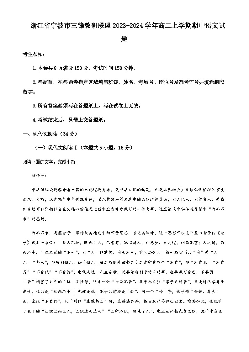 2023-2024学年浙江省宁波市三锋教研联盟高二上学期期中联考语文试题Word版含解析01