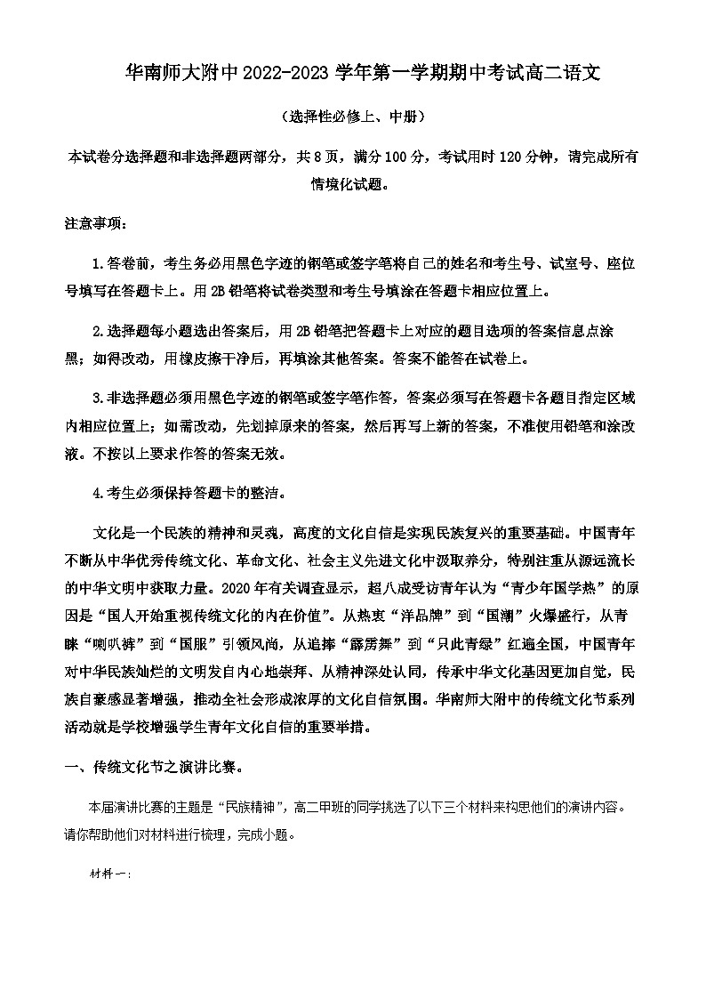 广东省广州市华南师大附中2022-2023学年高二上学期期中语文试题  Word版含解析第1页