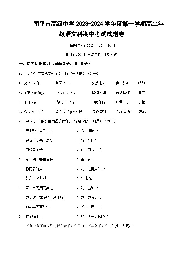 2023-2024学年福建省南平市高级中学高二上学期期中考试语文试题含答案01