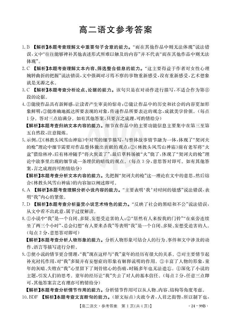 广东省湛江市2023-2024学年高二上学期期中考试语文答案第1页