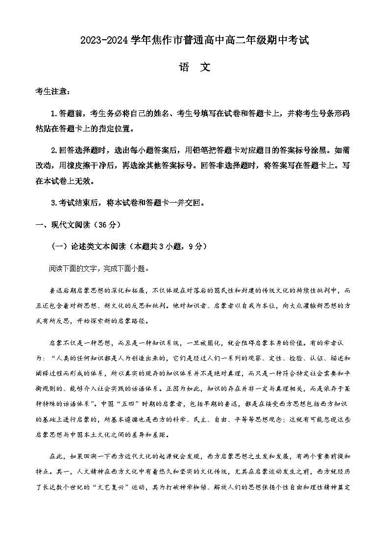 2023-2024学年河南省焦作市普通高中高二上学期期中语文试题  Word版含解析第1页