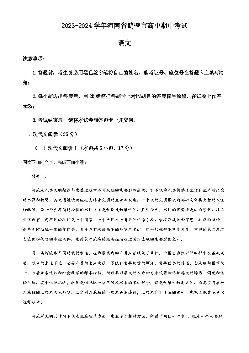 2023-2024学年河南省鹤壁市鹤壁市高中高二上学期期中语文试题  Word版含解析第1页