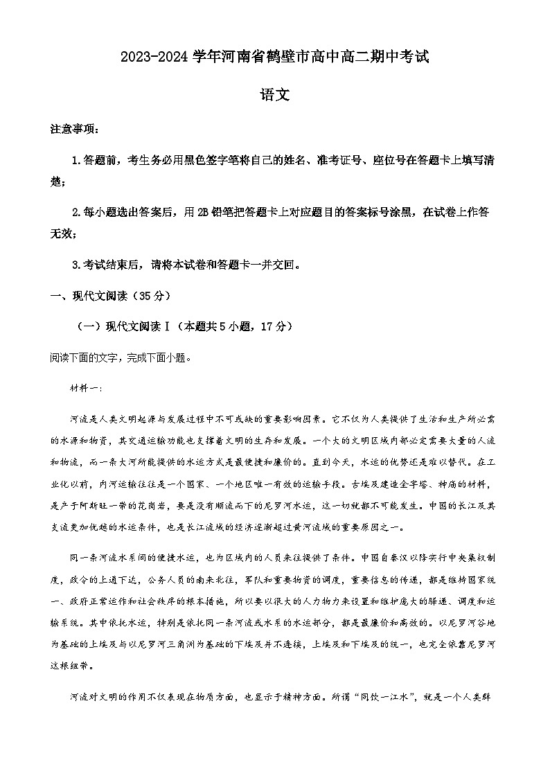 2023-2024学年河南省鹤壁市鹤壁市高中高二上学期期中语文试题  Word版无答案第1页