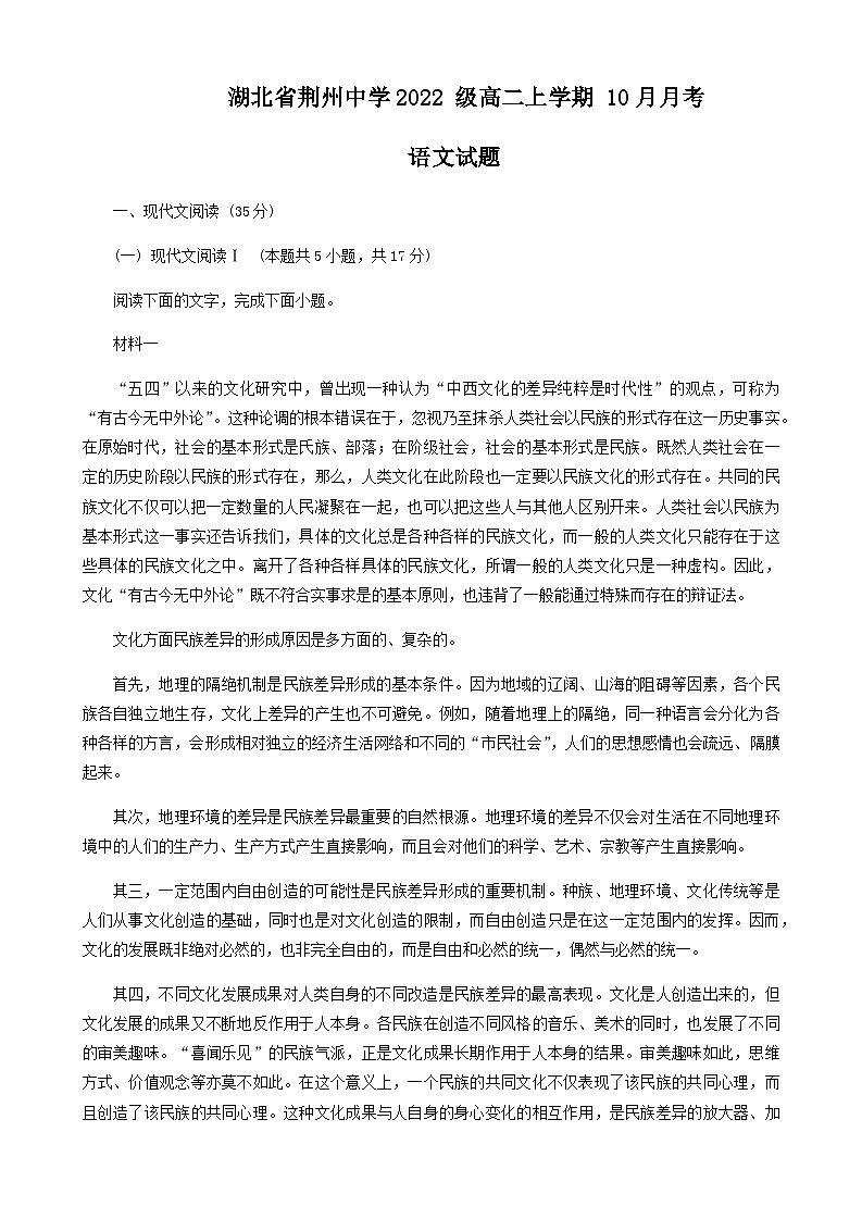 湖北省荆州中学2023-2024学年高二上学期10月月考语文试题第1页