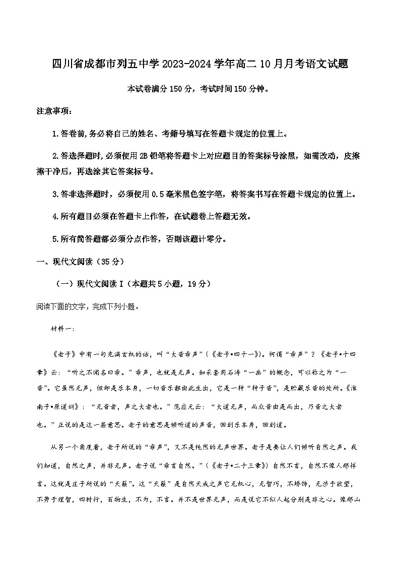 四川省成都市列五中学2023-2024学年高二10月月考语文试题（原卷版）第1页