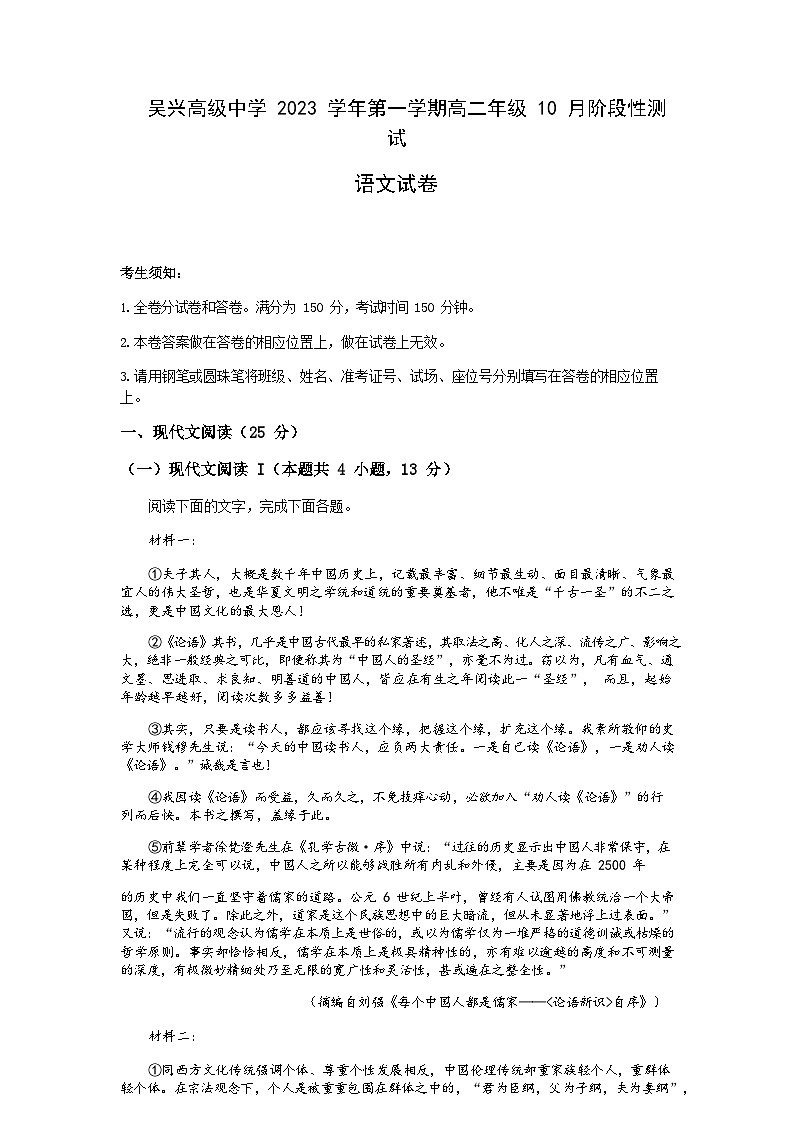 浙江省湖州市吴兴高级中学2023-2024学年高二上学期10月阶段性测试语文试题第1页