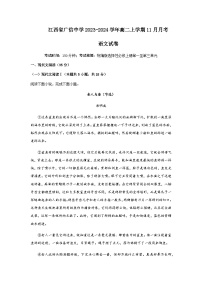 2023-2024学年江西省上饶市广信中学高二上学期11月月考语文试卷含答案