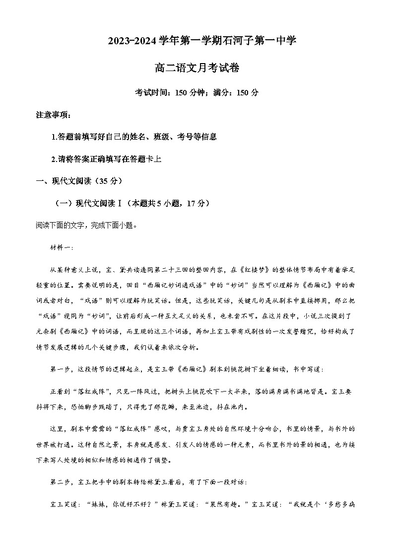 新疆石河子市一中2023-2024学年高二9月月考语文试题  Word版含解析 第1页