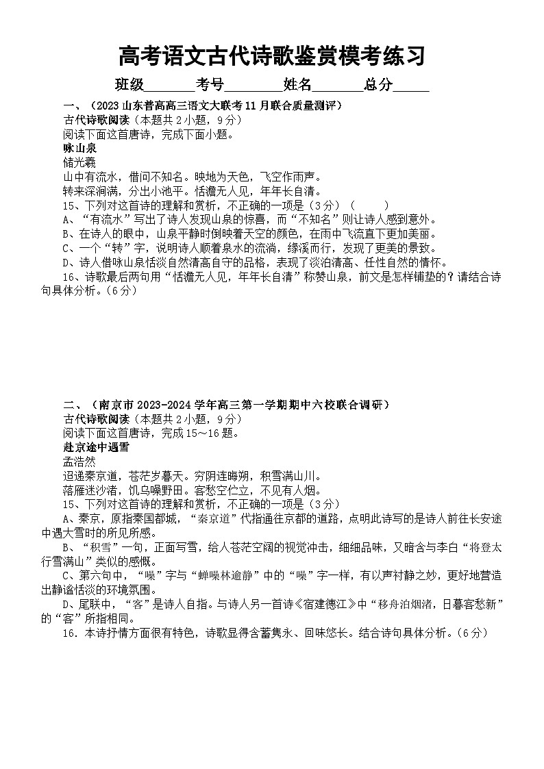 高中语文2024届高考复习古代诗歌鉴赏名校最新模考试题练习（精选六大题，附参考答案和解析）第1页