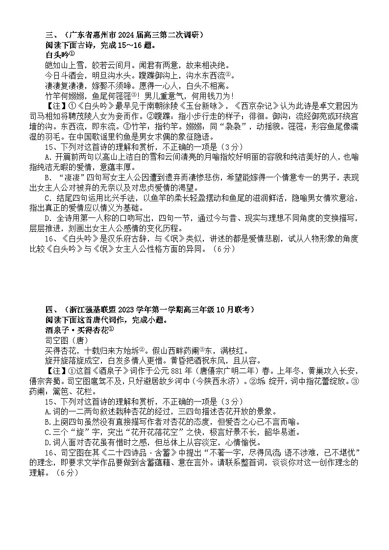 高中语文2024届高考复习古代诗歌鉴赏名校最新模考试题练习（精选六大题，附参考答案和解析）第2页