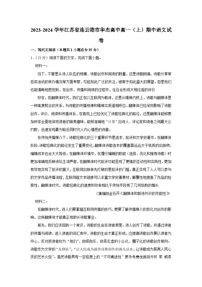 江苏省连云港市华杰高级中学2023-2024学年高一上学期期中考试语文试卷01