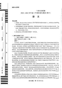 山西省三晋名校联盟2023-2024学年高三上学期期中阶段测试语文试卷