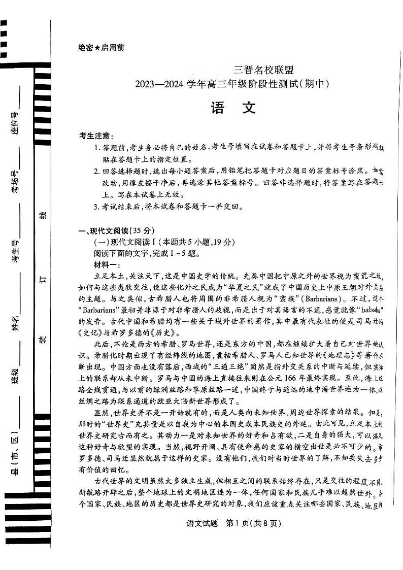 山西省三晋名校联盟2023-2024学年高三上学期期中阶段测试语文试卷第1页