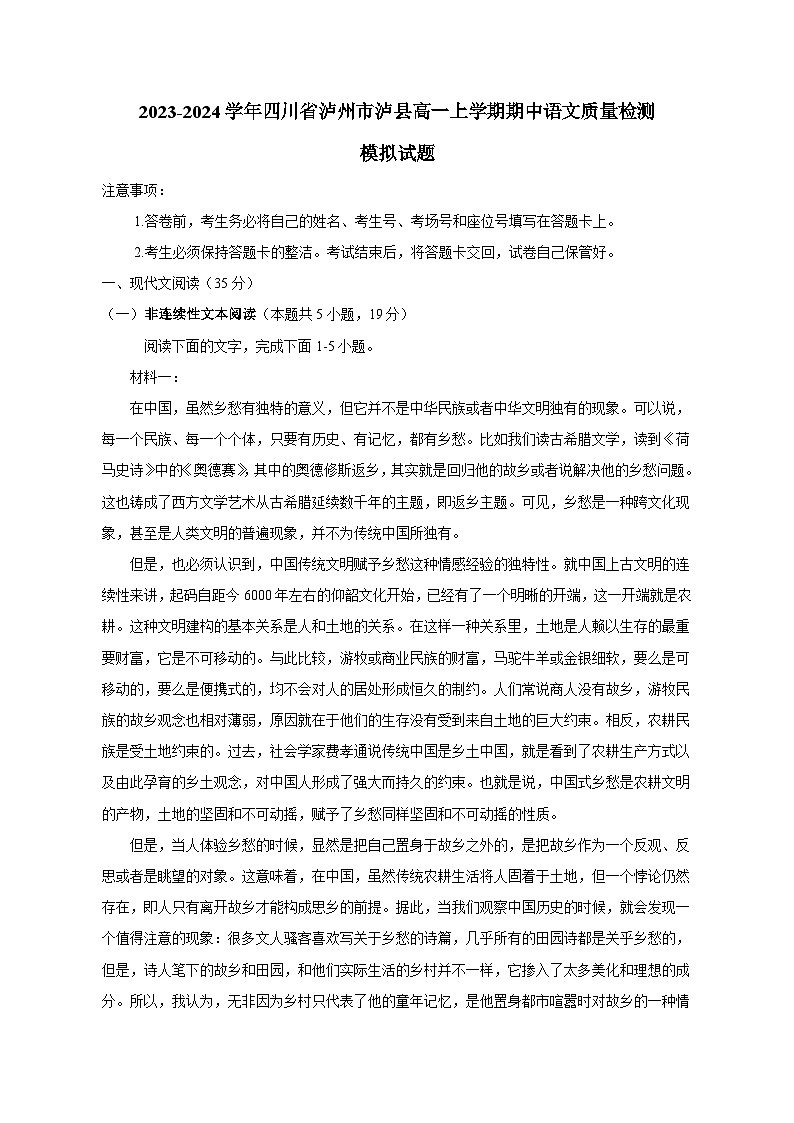 2023-2024学年四川省泸州市泸县高一上学期期中语文质量检测模拟试题（含解析）01