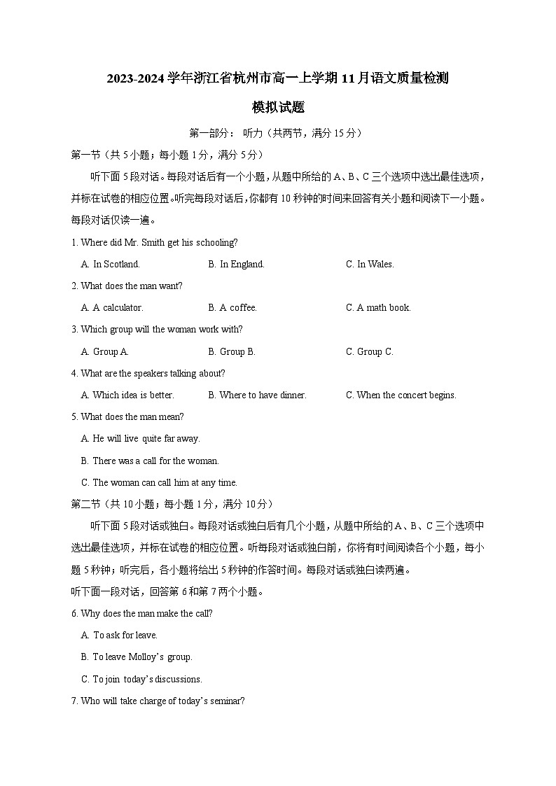 2023-2024学年浙江省杭州市高一上学期11月语文质量检测模拟试题（含解析）第1页