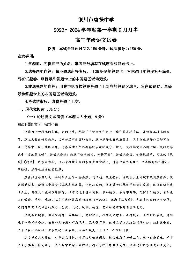 2024银川唐徕中学高三上学期9月月考语文试题含解析01