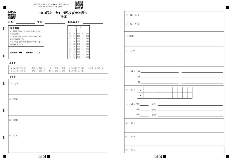 2024汕头金山中学、广州六中、佛山一中、中山一中高三上学期四校期中联考试题语文含答案01