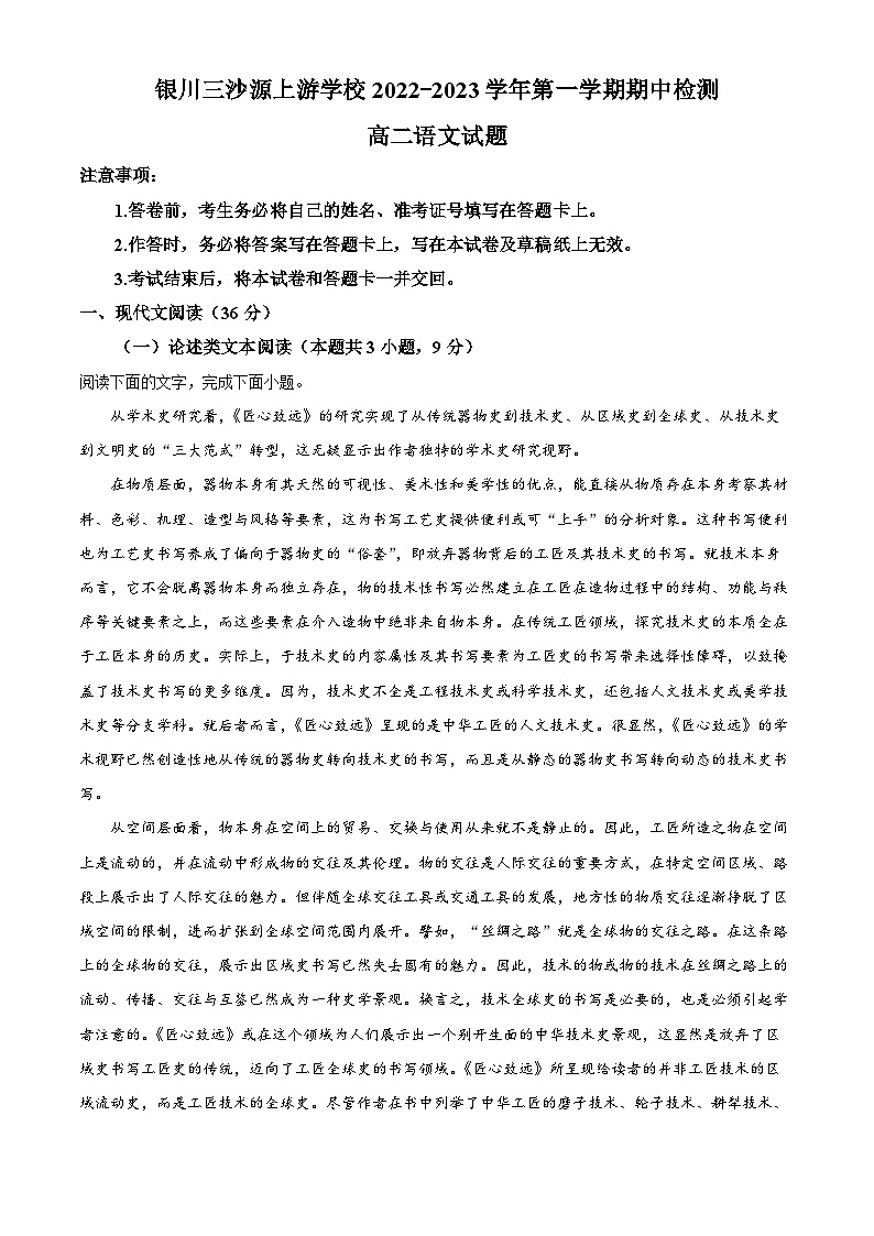 2023银川三沙源上游学校高二上学期11月期中语文试题含解析01