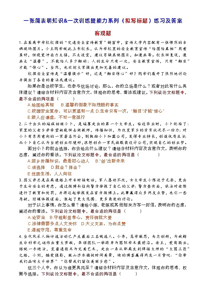 高考语文复习--一张简表明知识&一次训练提能力系列（拟写标题）练习及答案第1页