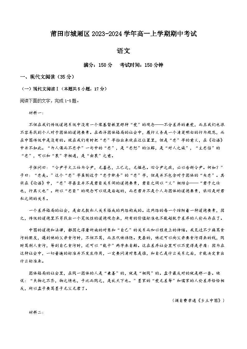 福建省莆田市城厢区2023-2024学年高一上学期期中考试语文试题（含答案）第1页