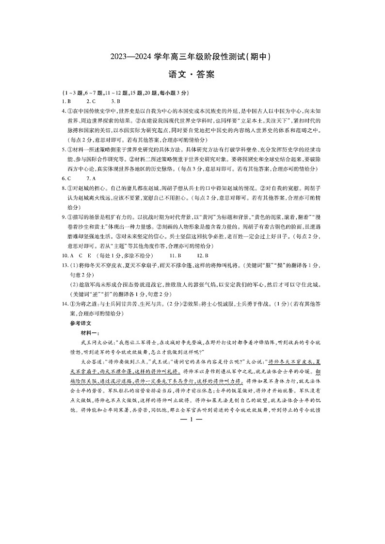 山西省三晋名校联盟2023-2024学年高三上学期11月阶段性测试（期中联考）语文试题（扫描版含答案）01