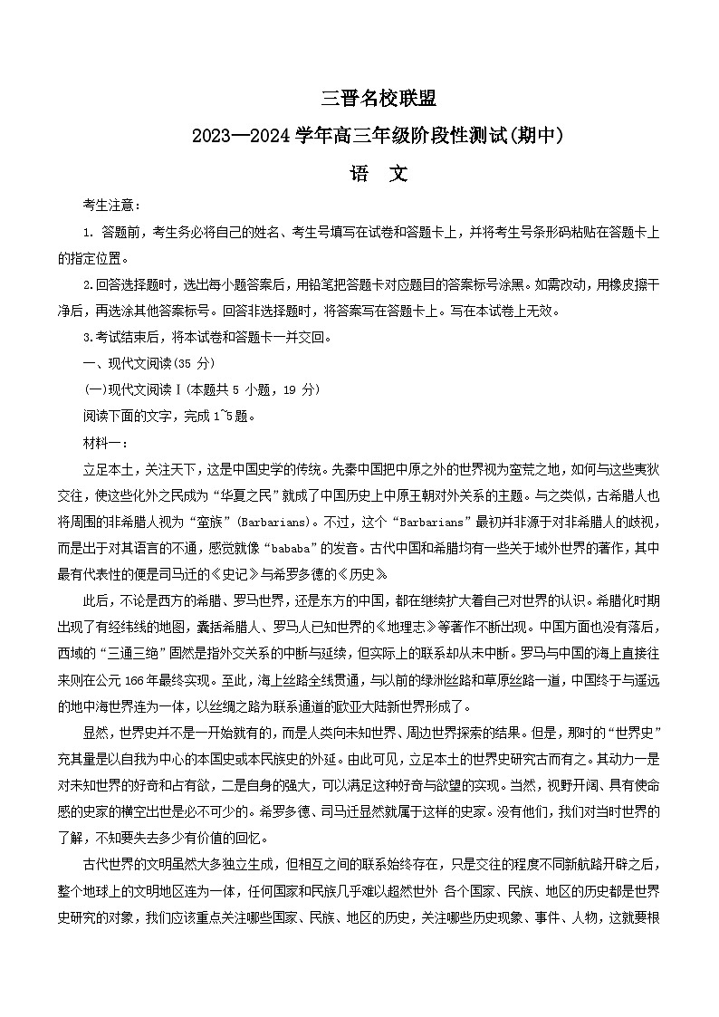 山西省三晋名校联盟2023-2024学年高三上学期11月期中联考语文试题（含答案）01
