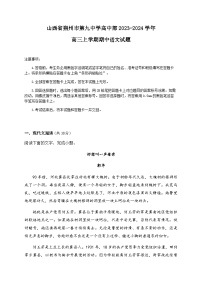 山西省朔州市怀仁市第九中学高中部2023-2024学年高三上学期期中考试语文试题（含答案）