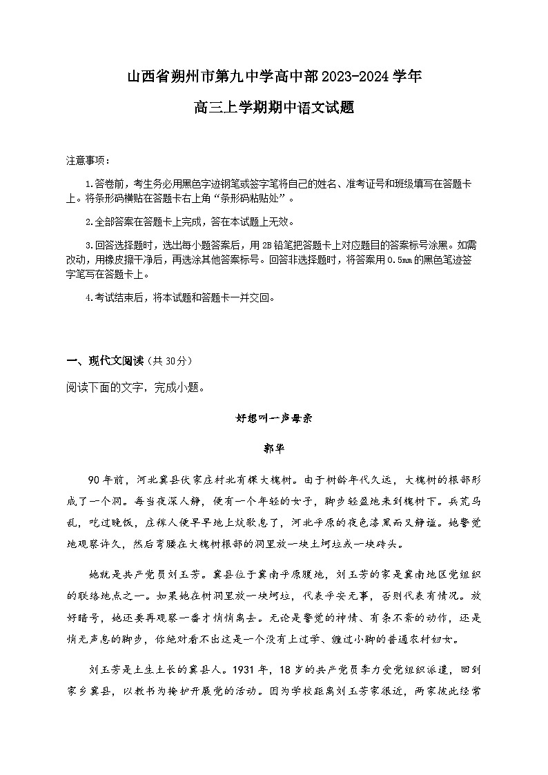 山西省朔州市怀仁市第九中学高中部2023-2024学年高三上学期期中考试语文试题（含答案）01